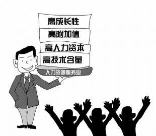 人力資源服務(wù)業(yè)迎來重大發(fā)展機遇
